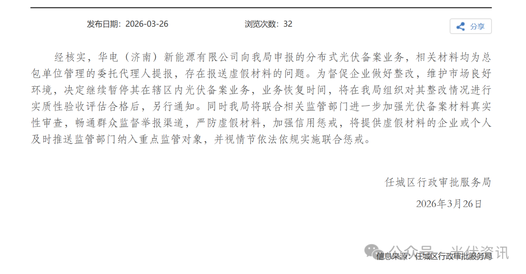 华电下属公司被暂停分布式光伏备案！