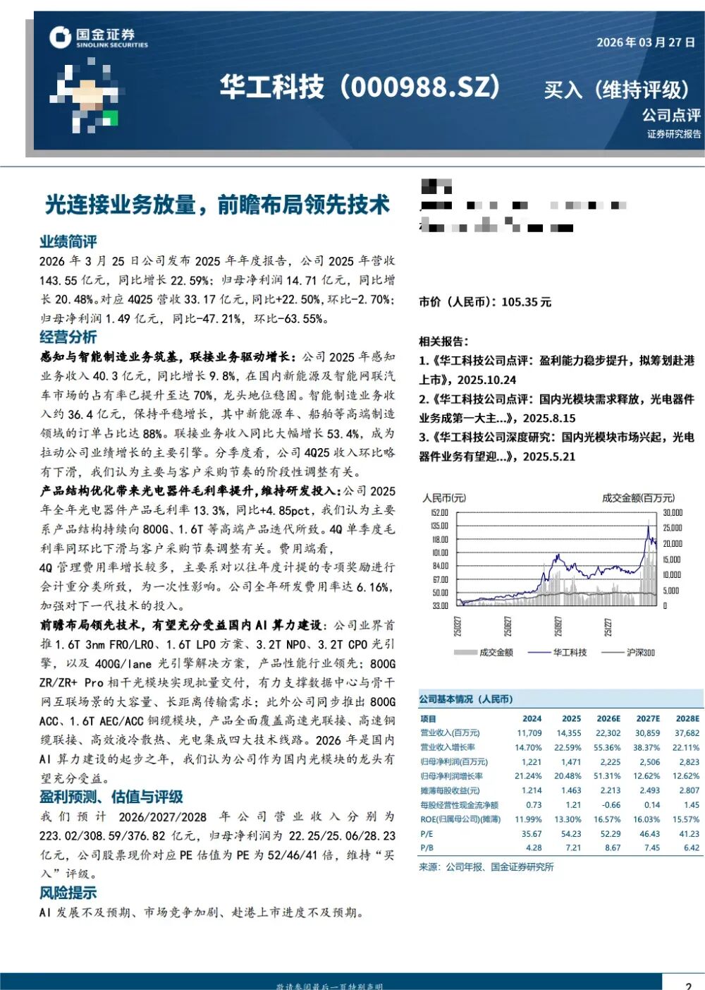 易方达、富国、华夏基金等189家明星机构调研源杰科技！
