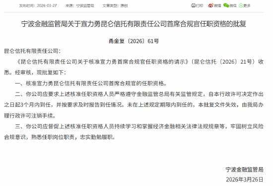 宣力勇获批担任昆仑信托首席合规官