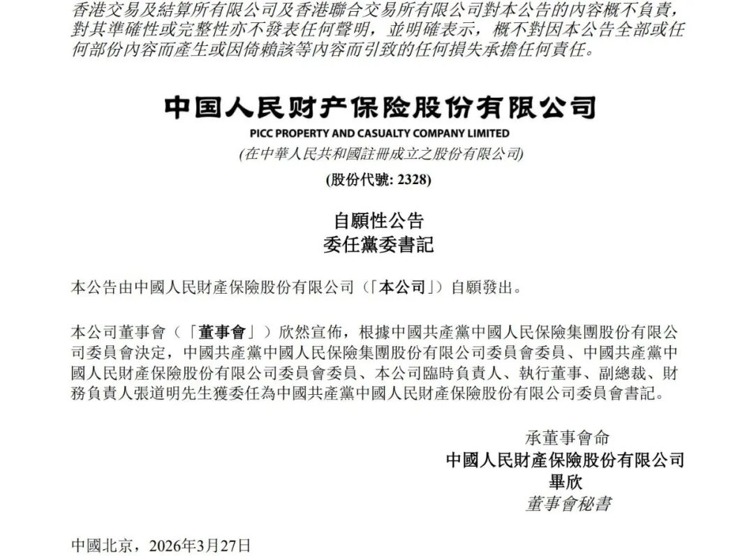 张道明出任人保财险党委书记