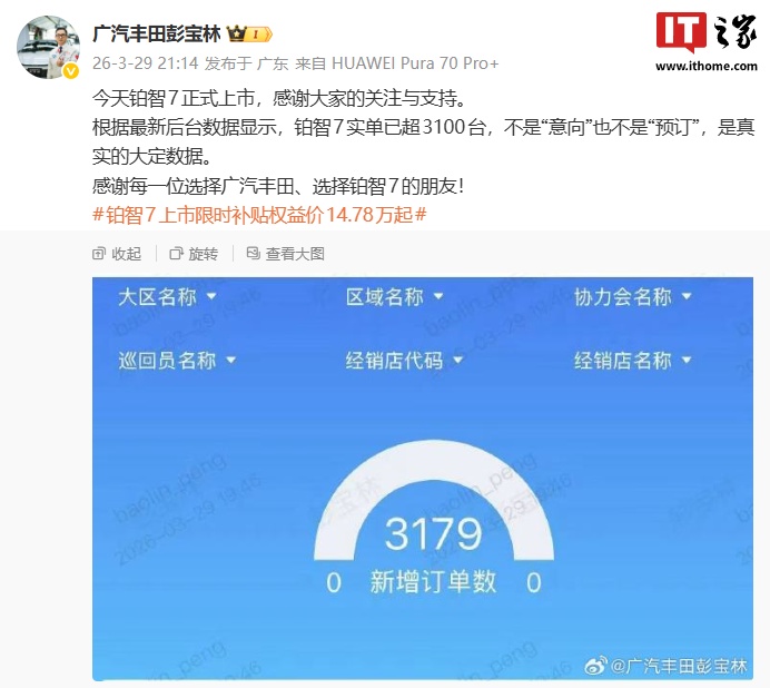 广汽丰田铂智 7 轿车真实大定数据超 3100 台，限时补贴权益价 14.78 万元起