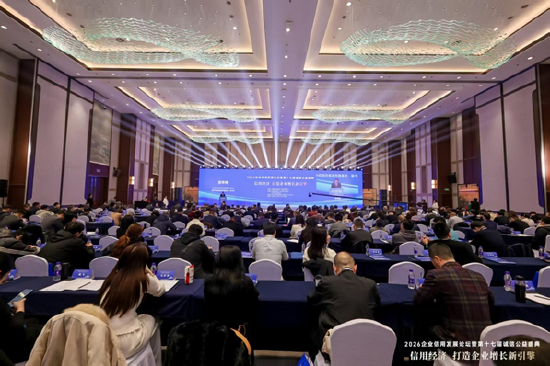 2026企业信用发展论坛暨第十七届诚信公益盛典在杭州隆重举行