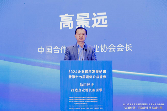 2026企业信用发展论坛暨第十七届诚信公益盛典在杭州隆重举行