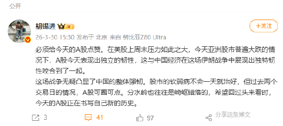 胡锡进:给今天的A股点赞,A股表现出独立的韧性,凸显了中国的整体强韧