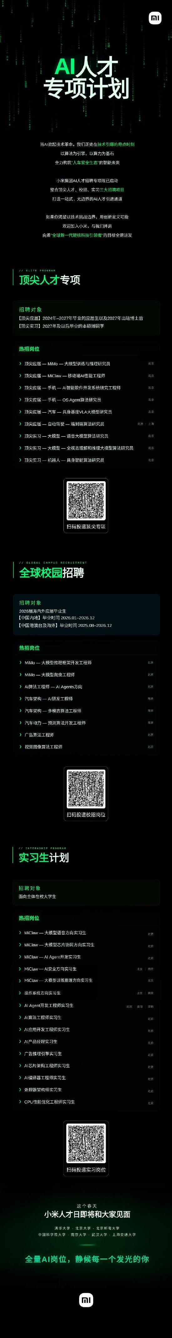 雷军:小米AI人才招聘专项正式启动