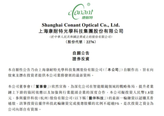 康耐特光学1.8亿入股灵伴科技，祝铭明Rokid股改完成，产业链资本合力押注智能眼镜 | 长三角资本局