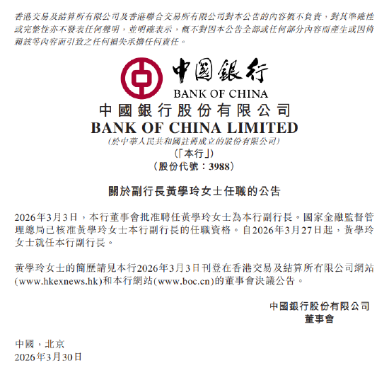中国银行:副行长黄学玲任职资格获核准