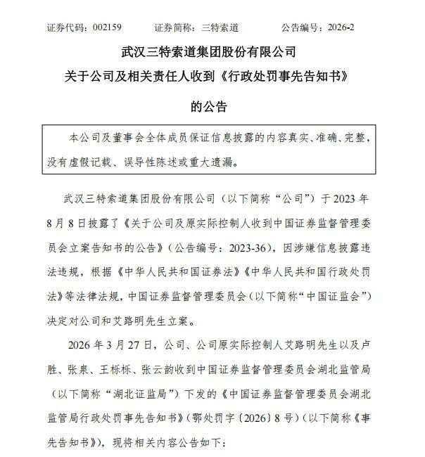 涉嫌信披违规，三特索道拟被罚1050万元
