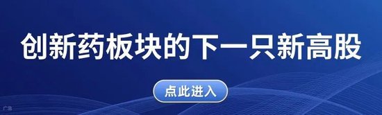 牛散赵建平连续重仓！创新药迎来配置时点！