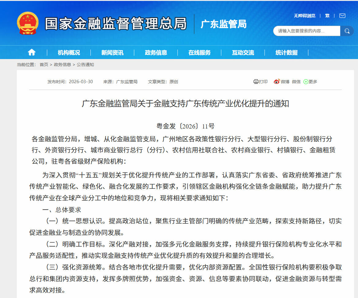 广东金融监管局推出金融支持传统产业优化提升十六条措施
