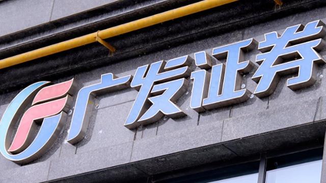 广发证券去年净利润增42%至137亿,交易及机构业务收入增超六成