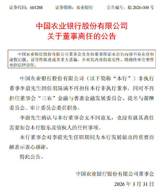 农业银行：非执行董事李蔚因任期届满离任