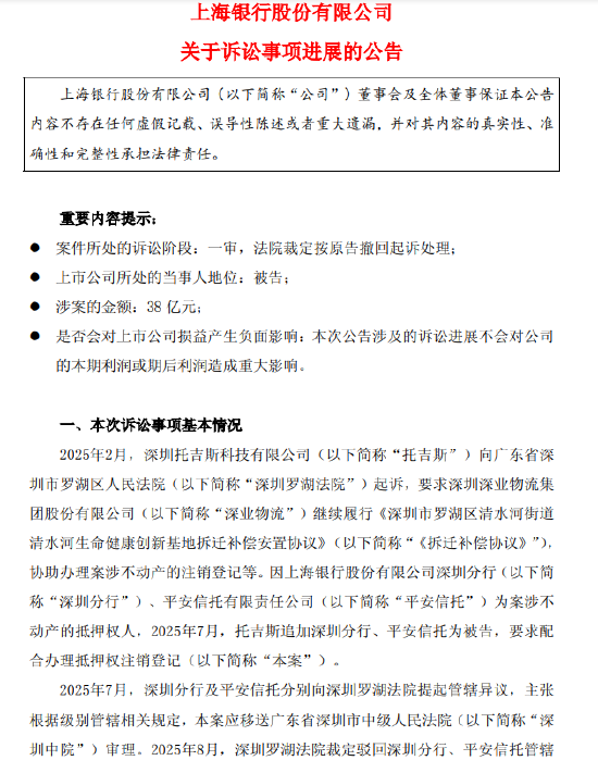 上海银行公布38亿元涉诉事项进展:一审按原告撤诉处理