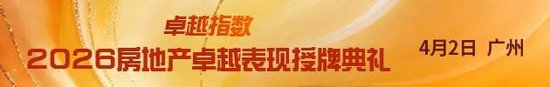 2026房地产代建管理卓越表现20 绿城管理、润地管理领跑代建新周期