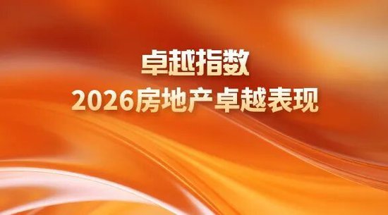 研究成果合集 | 卓越指数 • 2026房地产卓越表现