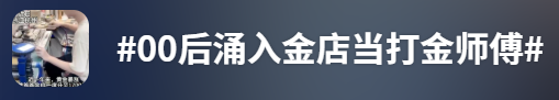 金价高企！这个新职业火了，00后扎堆入场，月入过万→