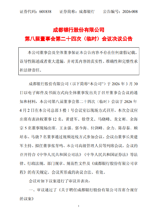 成都银行：行长徐登义兼任首席合规官