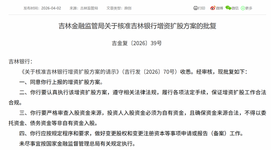 吉林银行增资获批！低盈利与慢内生交织、重塑增长动能已成必选题