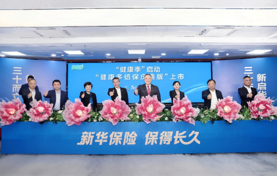 新华保险30周年“健康季”活动启动 “健康多倍保庆典版”产品焕新上市