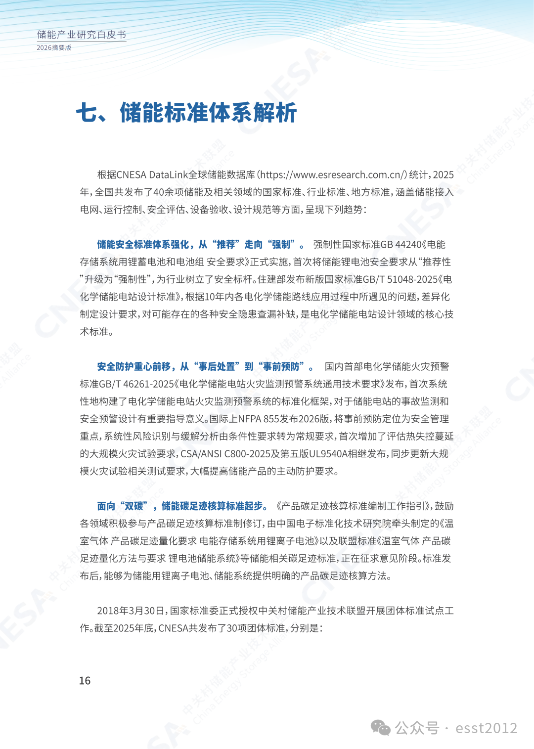 2025年度中国储能企业出货情况重磅揭晓！ESIE 2026开幕式现场发布《储能产业研究白皮书 2026》