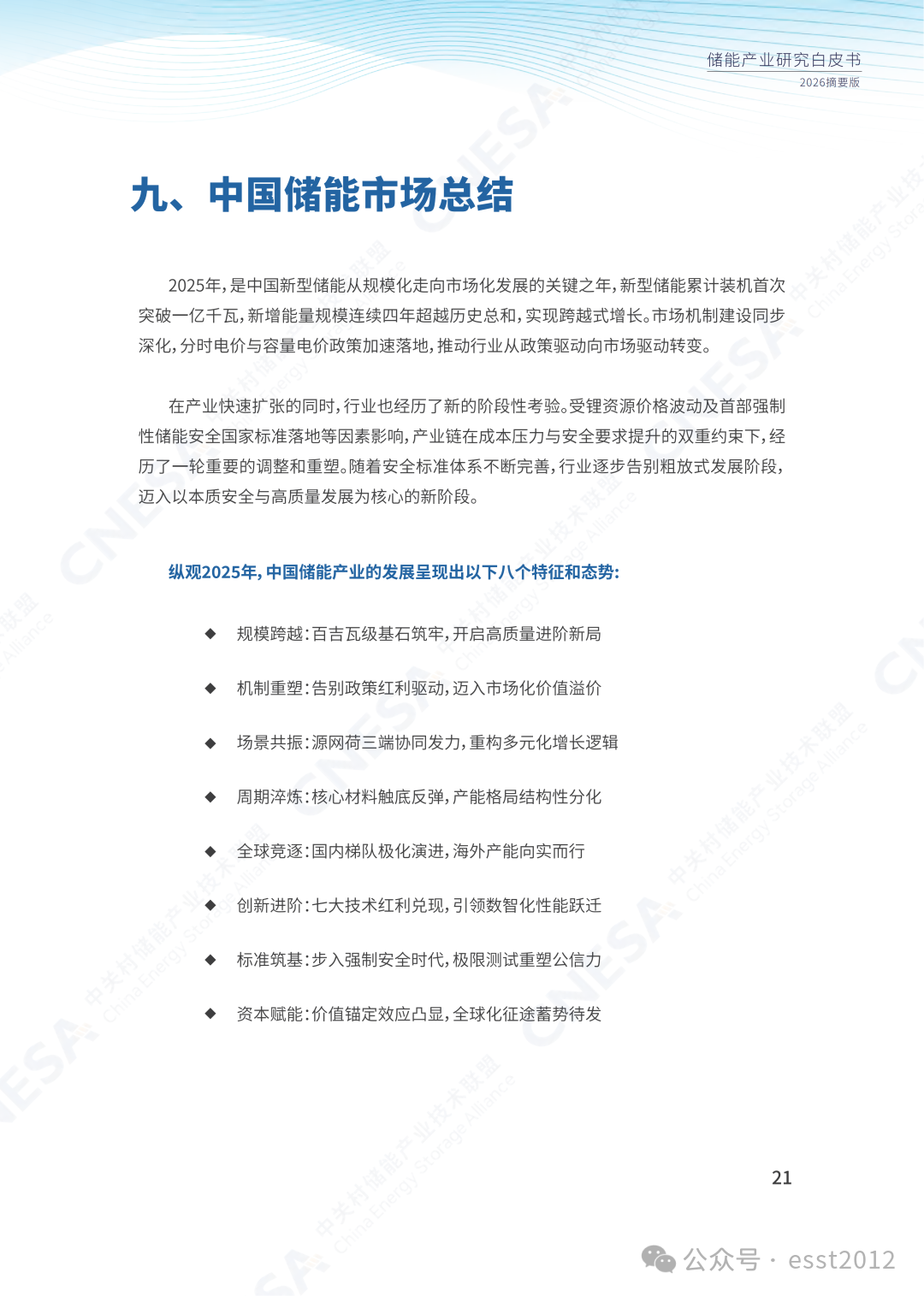2025年度中国储能企业出货情况重磅揭晓！ESIE 2026开幕式现场发布《储能产业研究白皮书 2026》