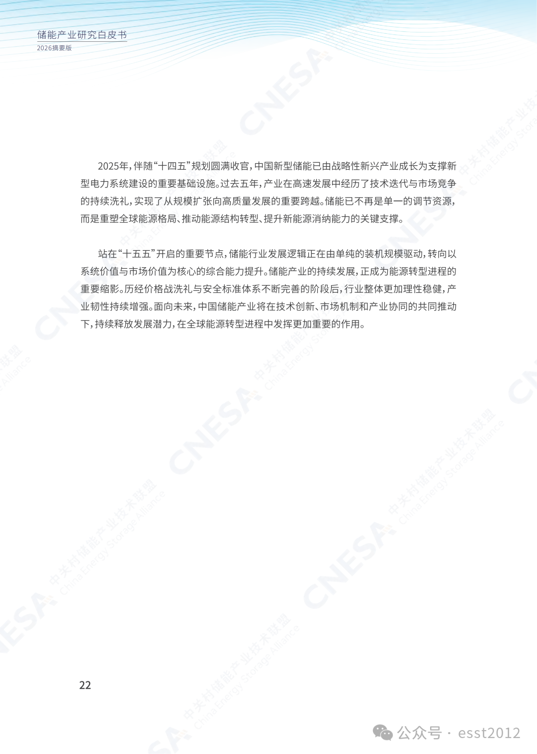 2025年度中国储能企业出货情况重磅揭晓！ESIE 2026开幕式现场发布《储能产业研究白皮书 2026》