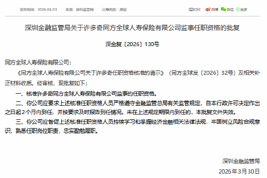 许多奇获批担任同方全球人寿监事