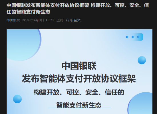 中国银联发布智能体支付开放协议框架