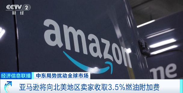 国际油价飙升!亚马逊:加收燃油附加费