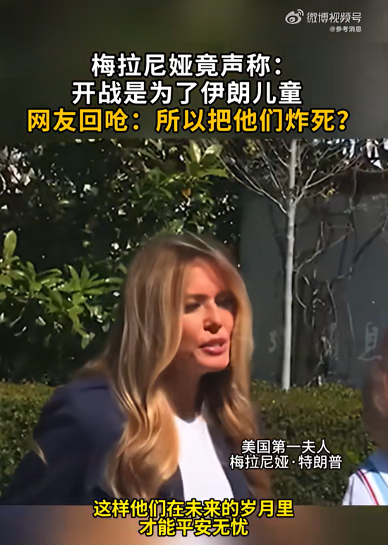 特朗普夫人：开战是为了伊朗儿童的未来“平安无忧”！伊方披露：已有763所学校因袭击被毁 超2000名儿童伤亡