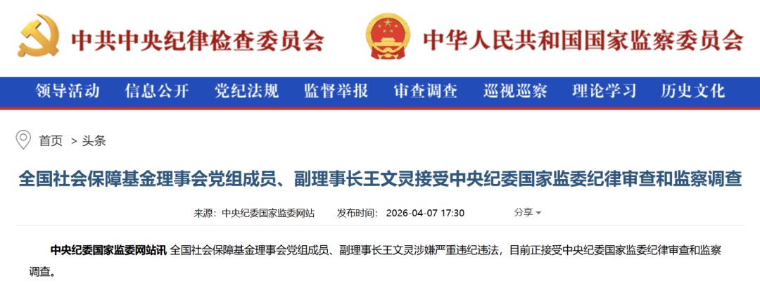 突发！王文灵任上被查