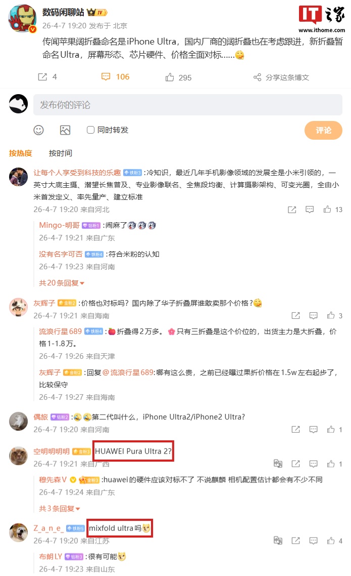 传闻苹果阔折叠命名是 iPhone Ultra，消息称国内厂商同品类新机也考虑跟进