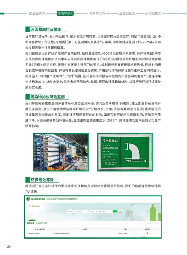 凯恩股份2025年度《可持续发展报告》之第二章环境守护力(中文版上)