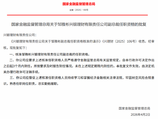 邹雅彬获批担任兴银理财副总裁,吴晓麟获批担任兴银理财董事