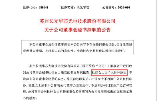 两年内董秘三度更迭,长光华芯人事更迭背后:警示函余波未散,财务总监仍空缺 | 长三角资本局