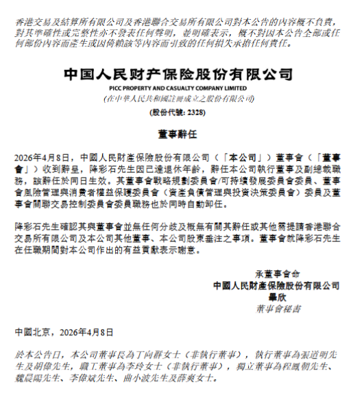 人保财险：执行董事、副总裁降彩石到龄辞任