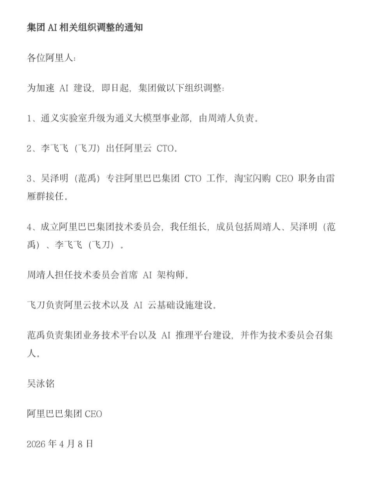 阿里全员信曝光!AI高管大洗牌,李飞飞任阿里云CTO、雷雁群接任淘宝闪购CEO