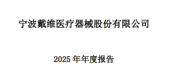 净利暴涨52%！戴维医疗2025业绩增长强劲