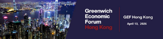 第四届格林威治经济论坛(香港)将于4月13日举办