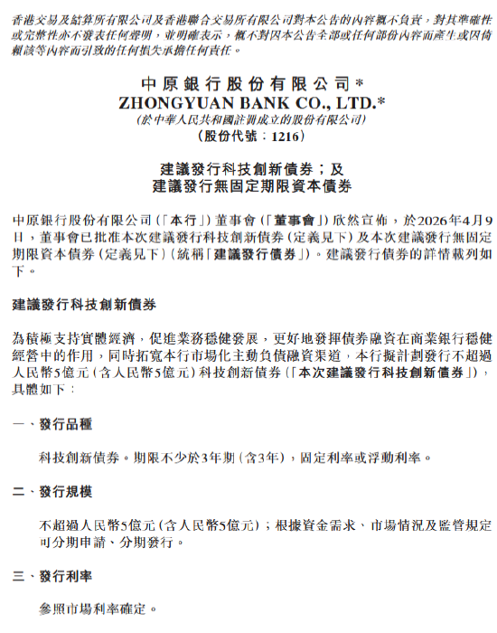 中原银行:拟发行不超过5亿元科技创新债券、不超过100亿元无固定期限资本债券