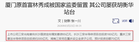 厦门富豪和女婿接连被查!公司还上市首亏,“A股半导体补贴王”究竟怎么了