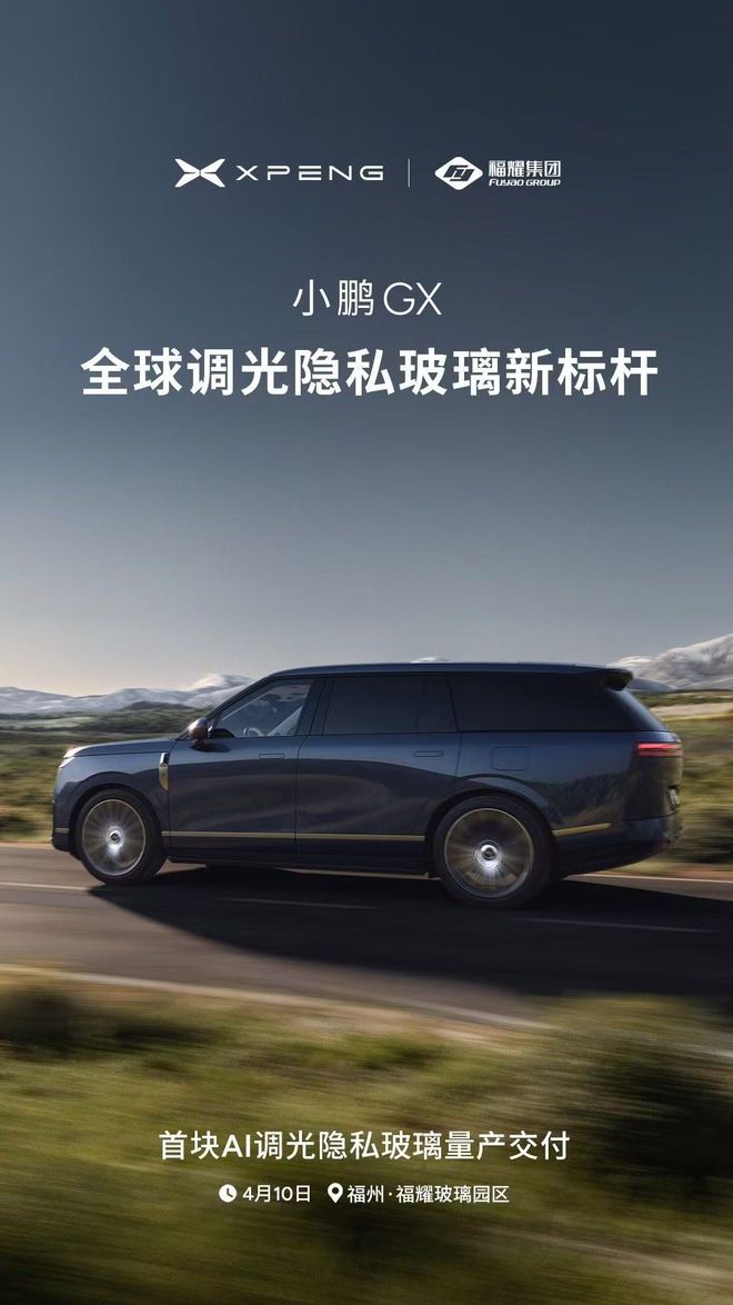 小鹏汽车与福耀集团深度合作，GX首块AI调光隐私玻璃正式量产交付