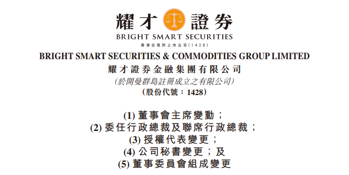 耀才证券:黄浩出任董事会主席,郑艳兰出任CEO