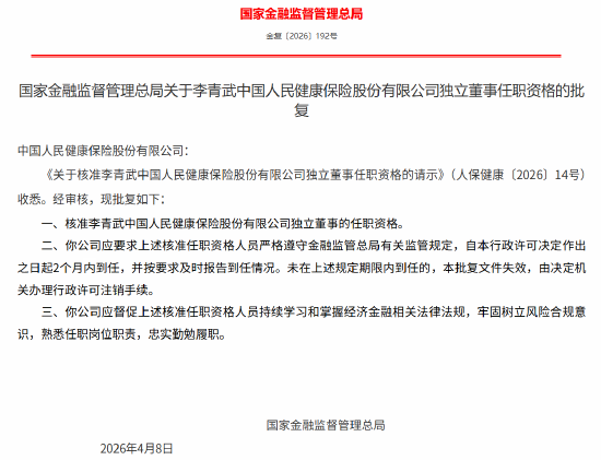 付政伟、黄禄滨获批担任人保健康董事 李青武获批担任人保健康独立董事