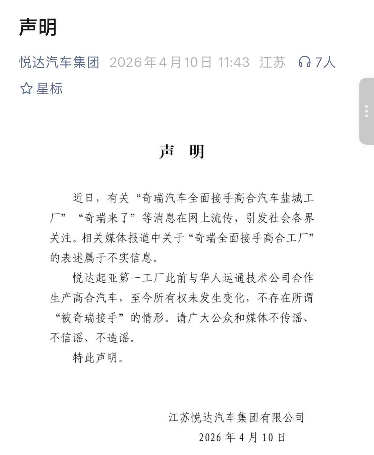 奇瑞全面接手高合工厂？悦达汽车集团：不实信息