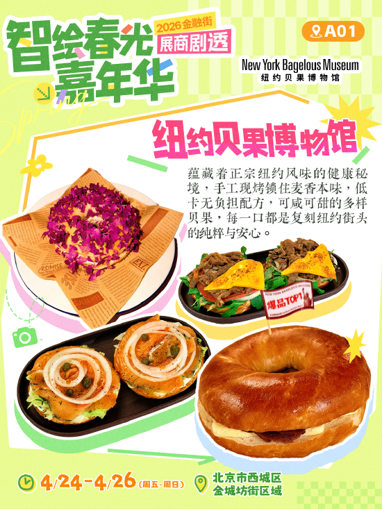 2026金融街智绘春光嘉年华，展商剧透第一弹来袭！