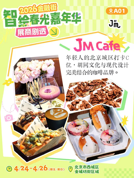 2026金融街智绘春光嘉年华，展商剧透第一弹来袭！