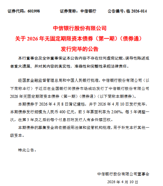中信银行：成功发行400亿元无固定期限资本债券