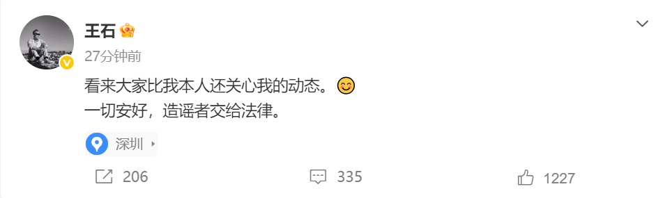 万科创始人王石微博更新：一切安好，造谣者交给法律