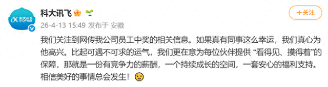 科大讯飞回应员工中千万彩票离职:相信美好的事情总会发生